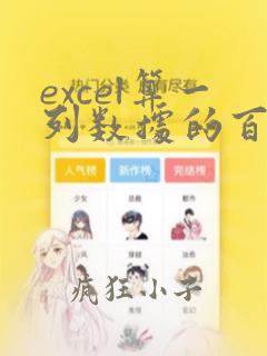 excel算一列数据的百分比
