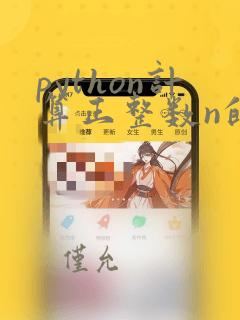 python计算正整数n的阶乘