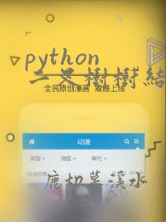 python 二叉树树结构 搜寻叶子