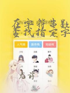 在字符串数组中查找指定字符串