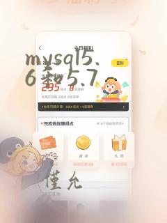 mysql5.6和5.7