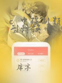 c  中强制类型转换