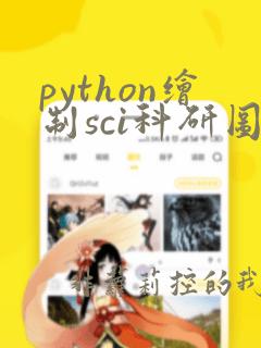python绘制sci科研图