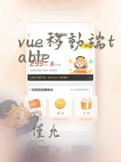 vue移动端table