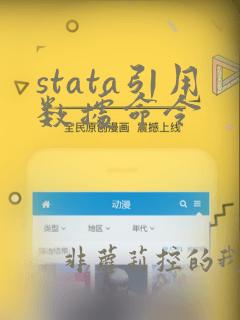 stata引用数据命令