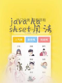 java hashset用法