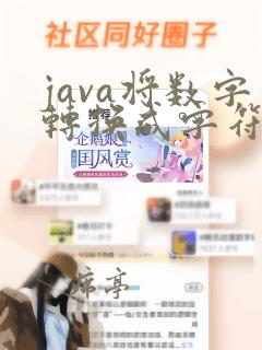 java将数字转换成字符