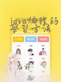 java编程的学习方法
