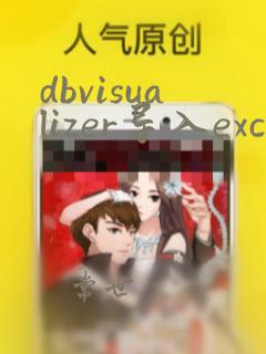 dbvisualizer导入excel数据