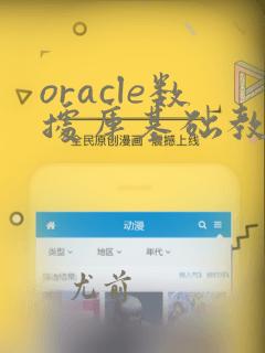 oracle数据库基础教程
