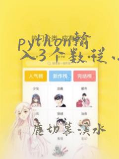 python输入3个数从小到大排序