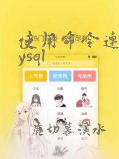 使用命令连接mysql