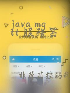 java mqtt 服务器