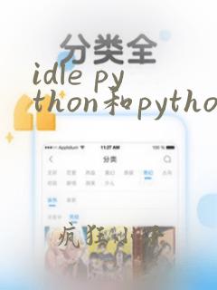 idle python和python有什么区别