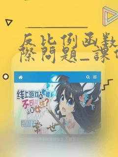反比例函数与实际问题_课件