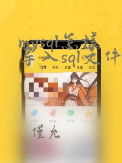 mysql怎样导入sql文件