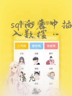sql向表中插入数据
