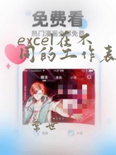 excel在不同的工作表中统计重复次数