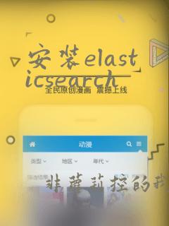 安装elasticsearch