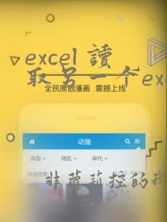 excel 读取另一个excel文件内容