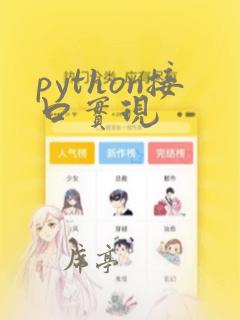 python接口实现