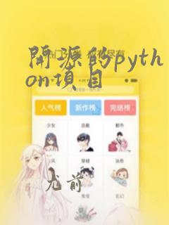 开源的python项目