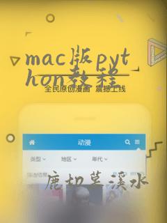 mac版python教程