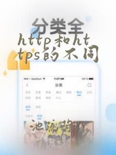 http和https的不同