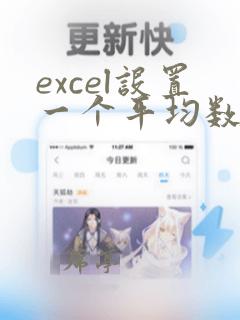 excel设置一个平均数给出其他数据
