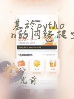 基于python的网络爬虫技术