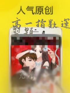 高一指数运算练习题