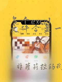 多个excel文件合并一个excel表