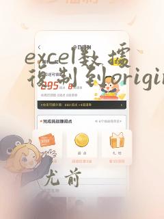 excel数据复制到origin后为数据不对