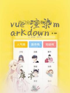 vue 渲染markdown