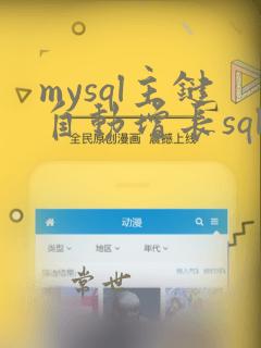 mysql主键自动增长sql语句