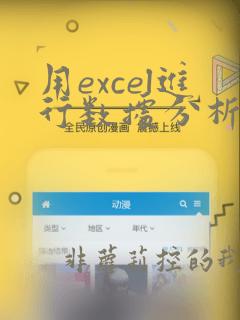 用excel进行数据分析的步骤