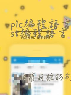 plc编程语言st编程语言