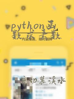 python函数求素数