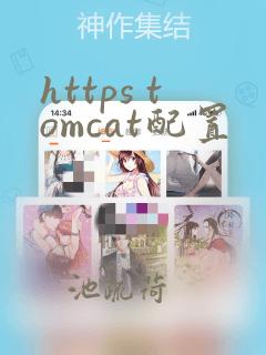 https tomcat配置