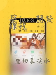 学java开发课程