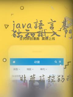 java语言基础知识入门