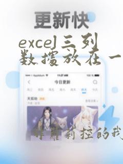 excel三列数据放在一列