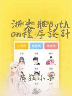 浙大版python程序设计