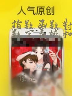 指数函数对数函数定义域和值域