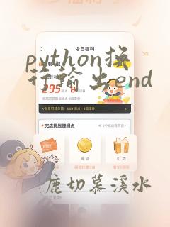 python换行输出end