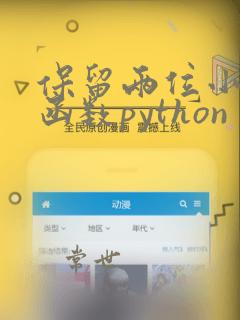 保留两位小数的函数python