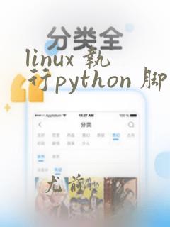 linux 执行python 脚本