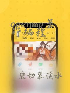 openmp并行编程