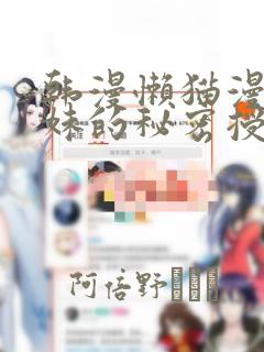 韩漫懒猫漫画兄妹的秘密授课：结局+番外