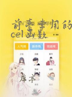前台常用的excel函数